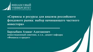 Сервисы и ресурсы для анализа российского фондового рынка: выбор начинающего частного инвестора