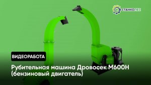 Работа рубительной машины Дровосек (щепорез) М600H (бензиновый двигатель)