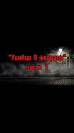 Убийца 9 февраля, часть 1, полная версия в профиле