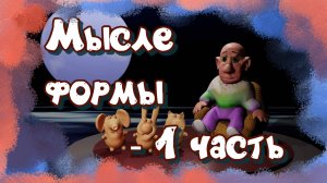 Мыслеформы 1 часть обсуждения этого вопроса.