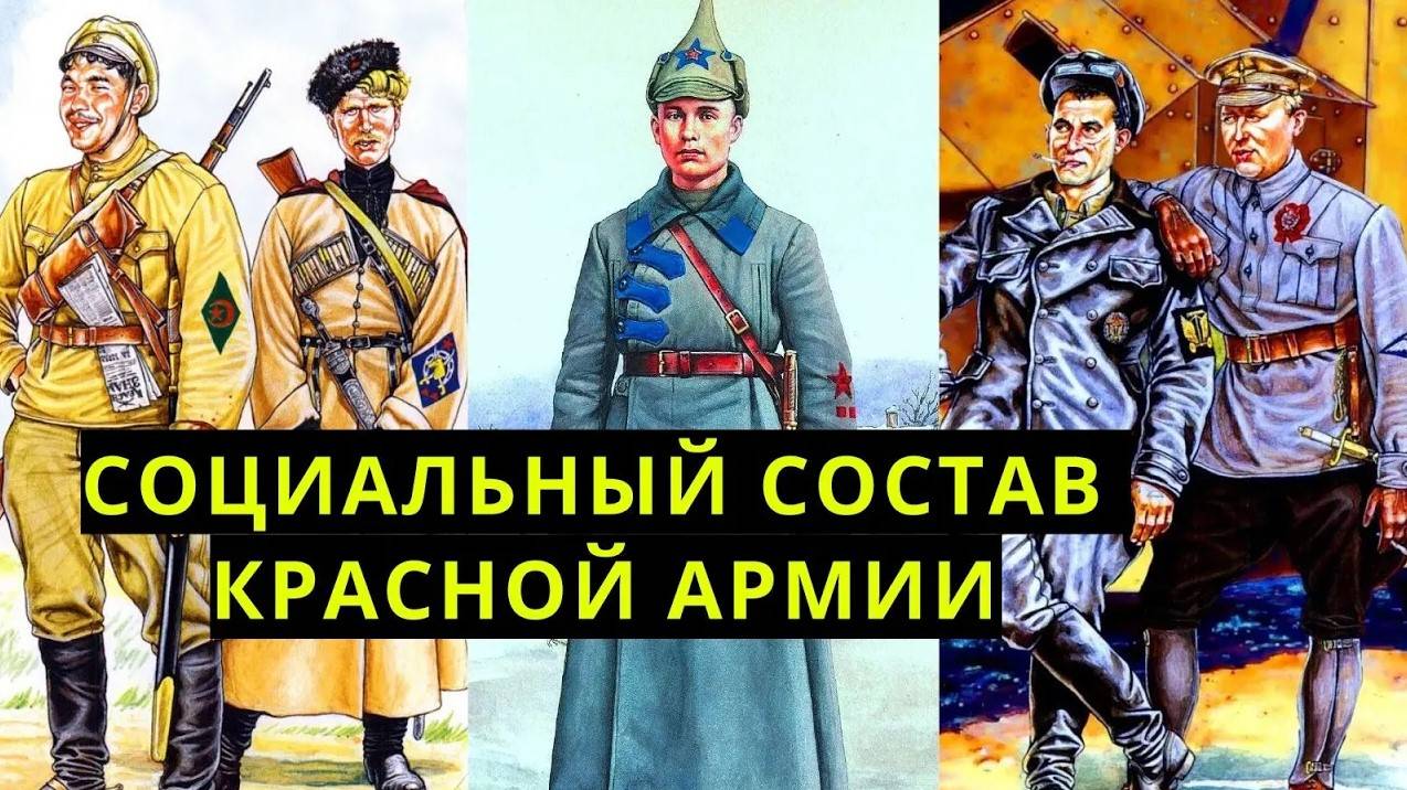 Из кого состояла Красная Армия?