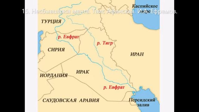 15. Несбывшаяся мечта. Таис Афинская.  И. А. Ефремов.