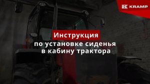 Инструкция по установке сиденья в кабину трактора | Замена сиденья на спецтехнике