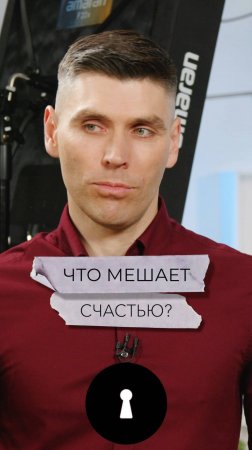 Что мешает счастью?