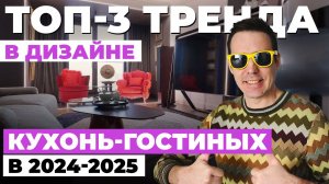 Топ-3 тренда в дизайне кухонь-гостиных в 2024-2025❗️