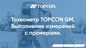 Выполнение измерений с промерами в тахеометрах серии Topcon GM