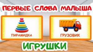 ПЕРВЫЕ СЛОВА МАЛЫША - Учимся говорить - ИГРУШКИ | Карточки Домана - Запуск речи у детей