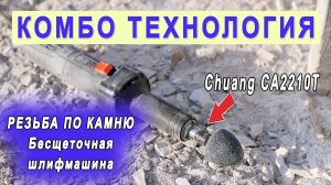 Бесщеточная прямая бормашина Chuang и Hoprio. Резьба по камню. Скульптура из известняка.