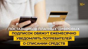 Поставщиков платных цифровых подписок обяжут ежемесячно уведомлять потребителей о списании средств