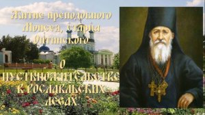Житие преподобного Моисея, старца Оптинского - О пустынножительстве в Рославльских лесах