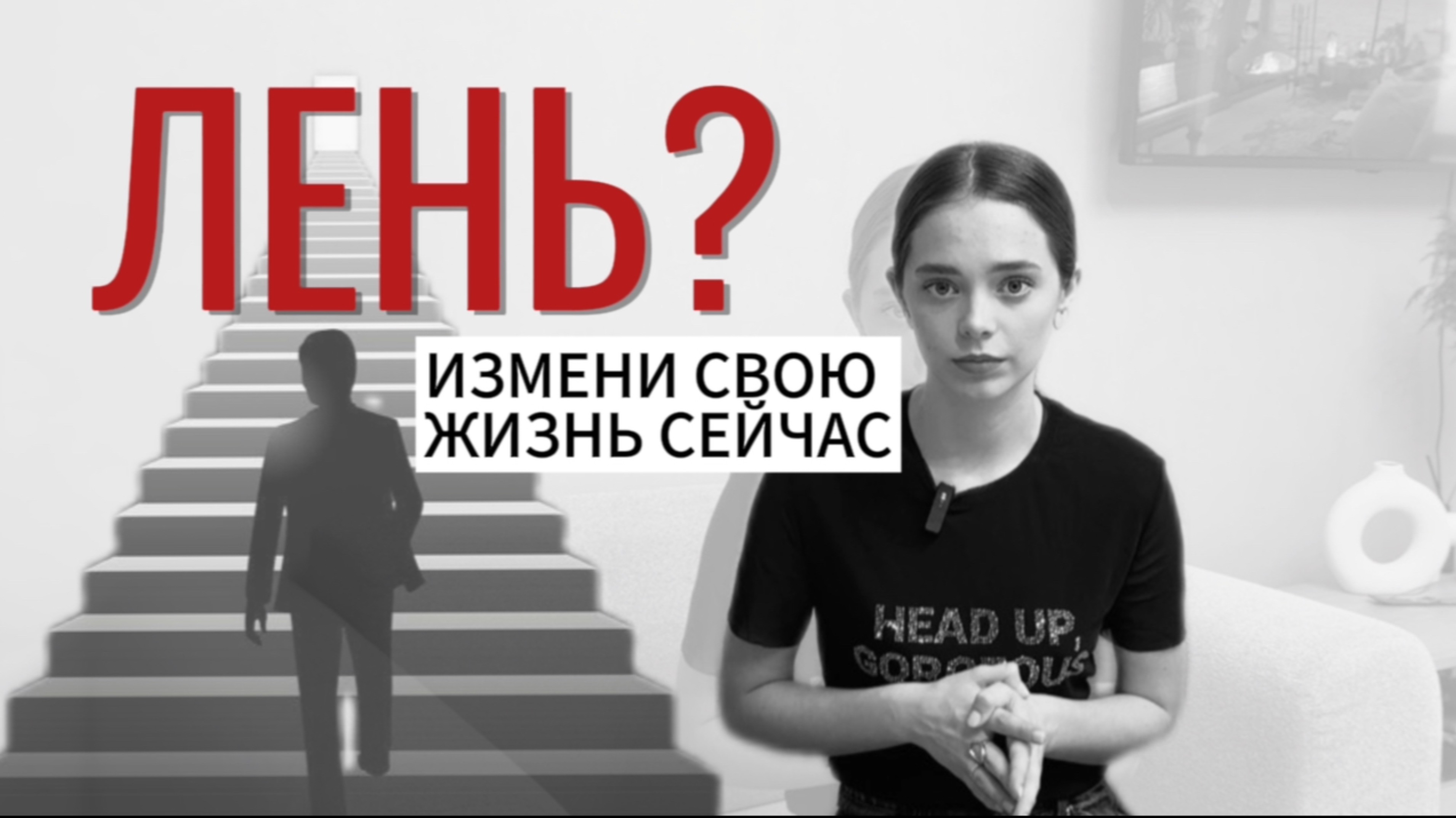 КАК ПОБЕДИТЬ В СЕБЕ ЛЕНЬ? Начни делать это …