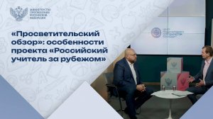 Для чего создан «Российский учитель за рубежом»?