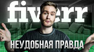 Честное мнение о Fiverr спустя 2 года работы (Все плюсы и минусы)