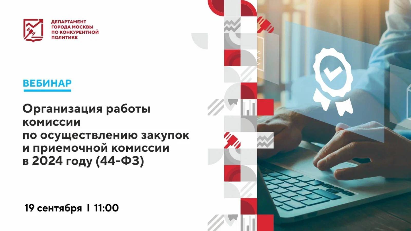 19.09.24 Организация работы комиссии по осуществлению закупок и приемочной комиссии в 2024 году