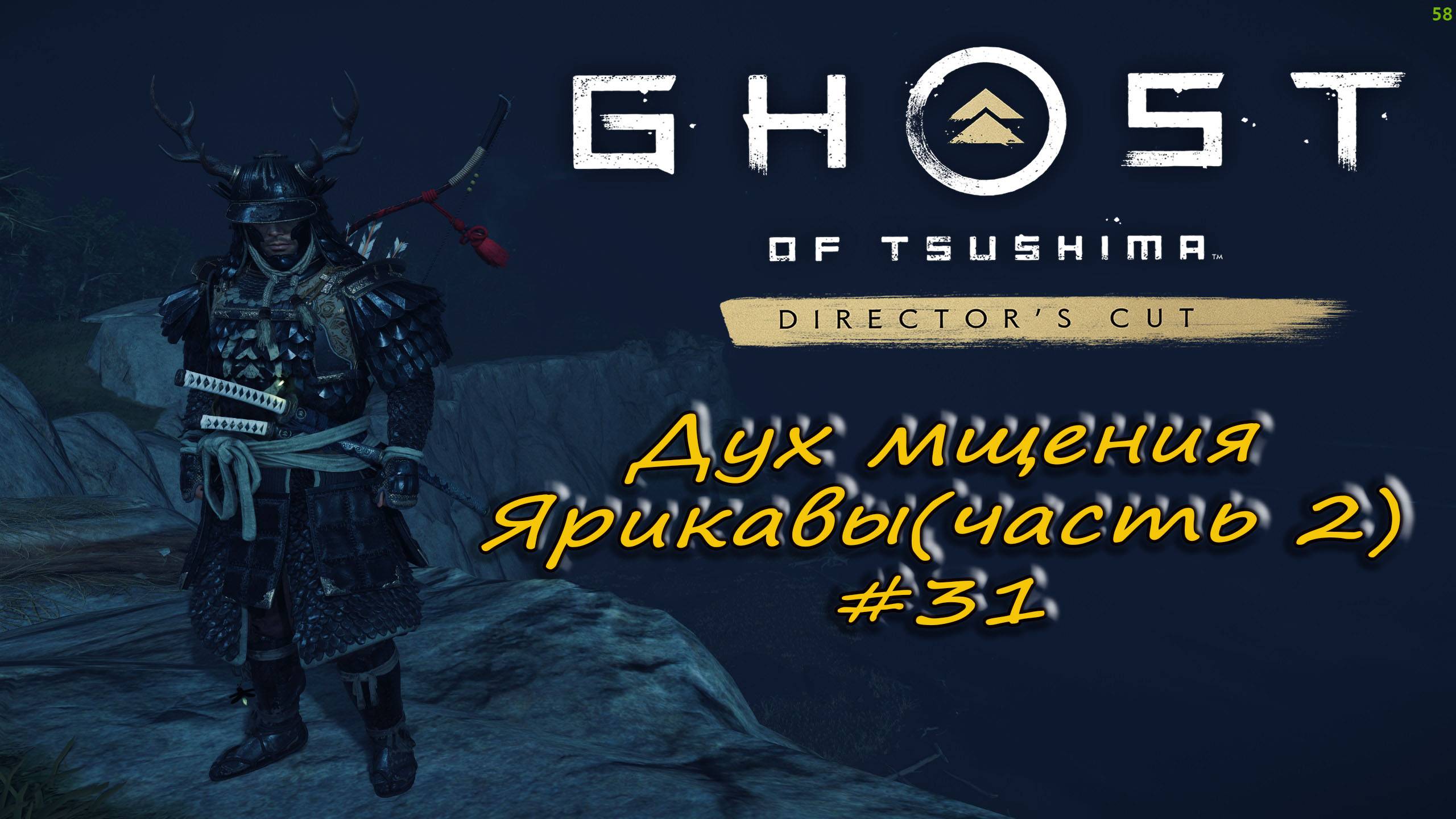 Ghost of Tsushima: Director's Cut - прохождение #31 - Дух мщения Ярикавы. часть 2.