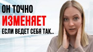 9 ПРИЗНАКОВ МУЖСКОЙ ИЗМЕНЫ. Проверь их прямо сейчас