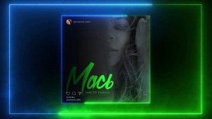 Настя Рыбка - "МАСЬ" Lyric Video (Премьера 2020) 12+
