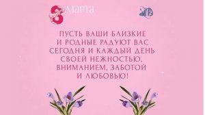 Милые женщины! С праздником весны - 8 марта 2021 г.!