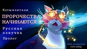 Пророчества Начинаются. Пролог | Русская озвучка | Графическая новелла Коты-Воители 🌿