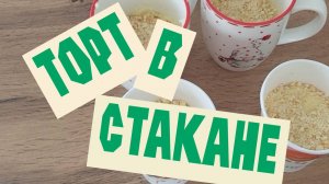 Торт в стакане. Очень простой и вкусный десерт.