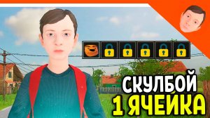 🩸 СКУЛБОЙ 1 СЛОТ / ОДНА ЯЧЕЙКА ИНВЕНТАРЯ ИСПЫТАНИЕ! ФИНАЛ! 🩸 SchoolBoy Runaway Скулбой Раневей