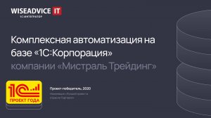 Комплексная автоматизация на базе «1С:Корпорация» компании «Мистраль Трейдинг»