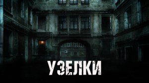 Узелки - И.Девятьярова. Страшная история на ночь. Мистика про Петербург