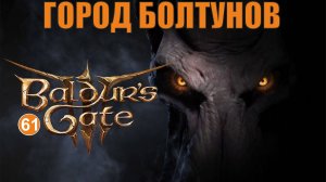 Baldurs Gate 3 - Город болтунов