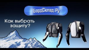 Как выбрать защиту