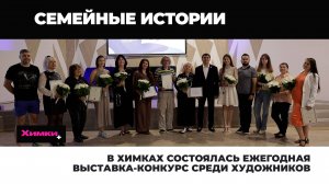 В ХИМКАХ НАГРАДИЛИ ФИНАЛИСТОВ ХУДОЖЕСТВЕННОГО КОНКУРСА