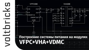 VDMC: Построение многоцелевой системы питания, пример реализации, испытания.