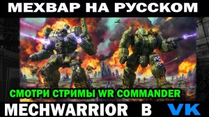 MechWarrior online на русском языке смотри стримы WR Commander в VK  песня мехвар Даниил Анисимов