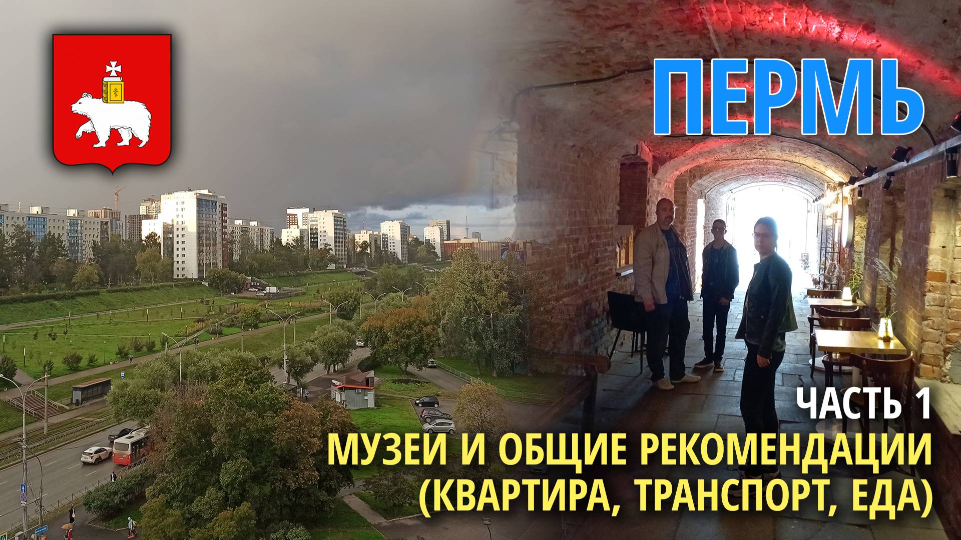 Пермь: что посмотреть туристу - часть 1 (о городе и музеях)