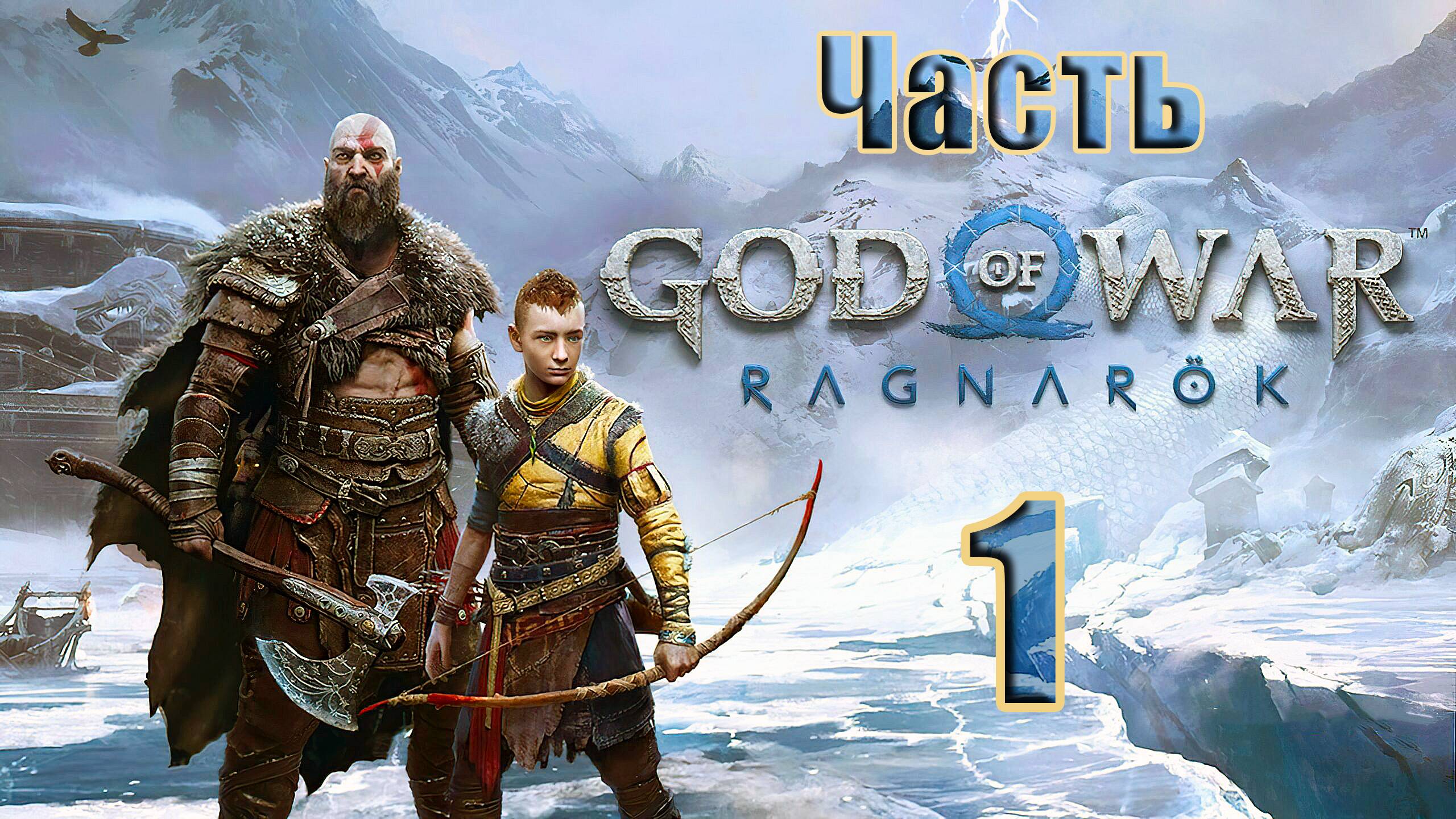 🛑СТРИМ🛑💥God of War Ragnarök💥➤ на ПК ➤ Часть - 1 ➤