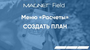 MAGNET Field. Меню Расчеты. Создать план.