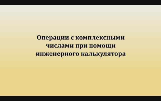 Использование инженерного калькулятора для операций с комплексными числами