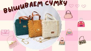 Сумка на канве из пряжи. Набор для вязания (вышивания) по канве.