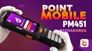 Распаковка терминала сбора данных Point Mobile PM451