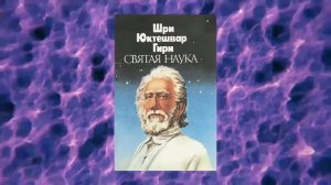 Святая Наука. Глава 4. Откровение. Свами Шри Юктешвар Гири