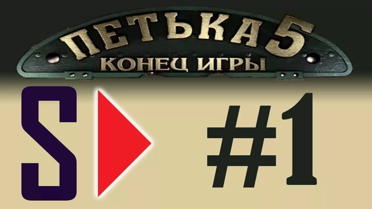 Петька 5. Конец игры (1080p) - #1 Есть ли выход？