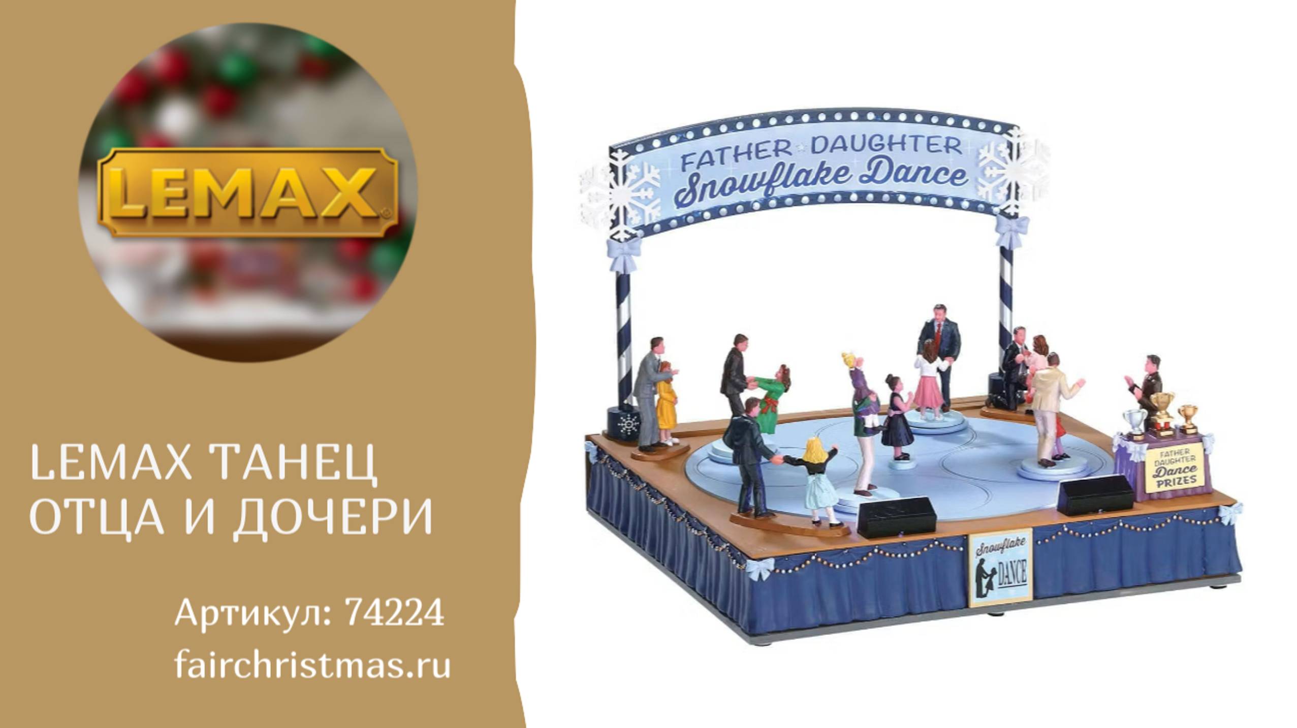 Lemax Танец отца и дочери артикул 74224 смотреть онлайн