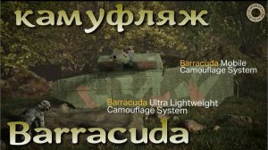 Инновационный камуфляж стран НАТО - Barracuda