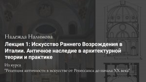 Лекция 1. Искусство Раннего Возрождения в Италии