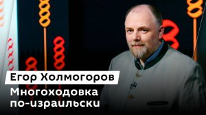 Холмогорская Резьба. Вып. 125. Моссад. Бакальчуки. Чайлдфри. Квадроберы. Бейсбол и городки