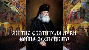 Житие святителя Луки Войно-Ясенцкого