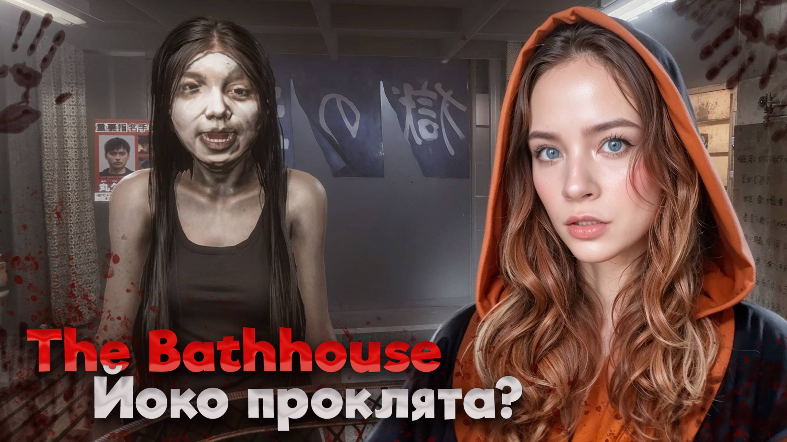 ЙОКО ПРОКЛЯТА? ►The Bathhouse #3