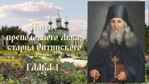 Житие преподобного Льва, старца Оптинского - Глава 1.