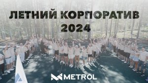 Летний корпоратив компании «МЕТРОЛ» 2024