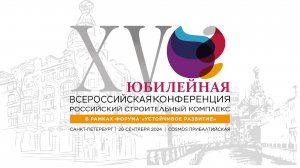 Пленарное заседания XV Конференции «Российский строительный комплекс»