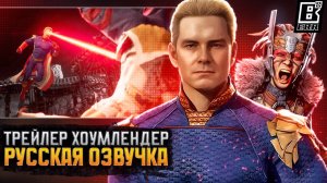 Mortal Kombat 1 - Официальный трейлер Хоумлендер | Русская Озвучка